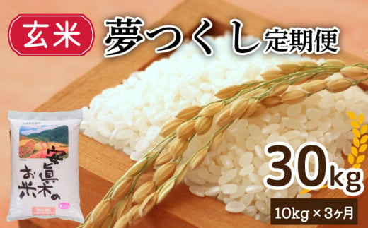 【１週間以内発送】夢つくし 30㎏（玄米） 定期便 米 お米 ゴハン メシ 飯 夕ご飯 美味しいご飯 福岡 川崎 定期便 米 定期便 米 定期便 米 定期便 米 定期便 米 定期便 米