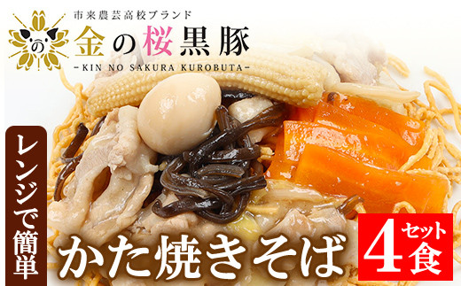 レンジでチン！金の桜黒豚 かた焼そば 4食入り（あんかけ 220g×4P 乾麺付き 50g×4P）冷蔵 小分け の おかず セット レンジ 簡単調理 レトルト 電子レンジ対応 温めるだけ で お手軽  時短！皿うどん 【A-1008H】