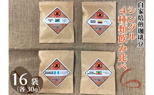 自家焙煎珈琲豆 シングル 4種類飲み比べ 30g 4種×4袋 計16袋【粉でお届け】｜SAKURA黒猫堂 珈琲 焙煎 コーヒー豆 [0532]