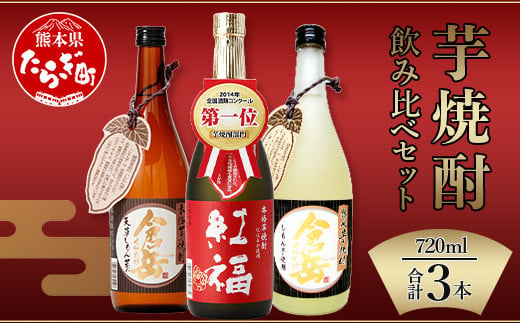 芋焼酎 のみくらべ 3本 セット 計2.16L ( 720ml × 3 )