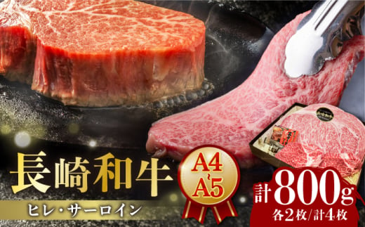 【A4-A5】 長崎和牛 ヒレ・サーロインセット 計800g （ヒレ約150g×2枚・サーロイン約250g×2枚） 長与町/meat shop FUKU [ECS049] ステーキ 国産 冷凍 牛 ヒレ ひれ サーロイン さーろいん セット すてーき ステーキ ステーキ肉 a4 a5 4枚