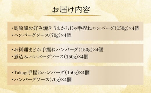 自慢のハンバーグ食べ比べ　150g×各4個 計12個 長崎県/ダイニング味遊 [42ACAG075]