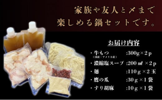 【令和7年2月配送】5〜6人前 国産牛モツ入りの絶品塩もつ鍋（600g）