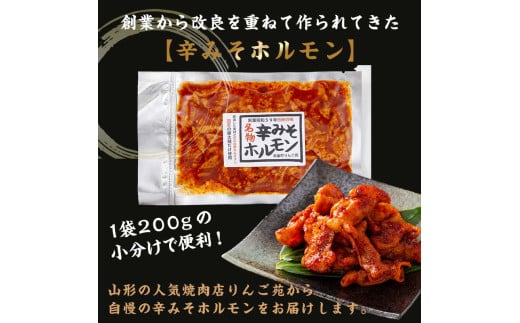 りんご苑 伝統の味 辛みそホルモン 800ｇ(200g×4) 国産豚大腸使用！ 焼肉 やきにく 国産 豚 ホルモン もつ 味付き 辛みそ 味噌 小分け 焼くだけ 簡単 手軽 調理 おかず 冷凍 小分け パック 山形県 高畠町 F21B-283