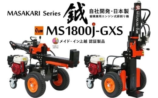 薪割り 新鉞MASAKARI 日本製縦横兼用エンジン式 薪割り機 MS1800J-GXS 薪 日本製