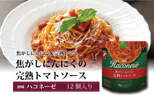 創味の濃厚クリームパスタソース「ハコネーゼ」。焦がしにんにくの完熟トマトソースです。