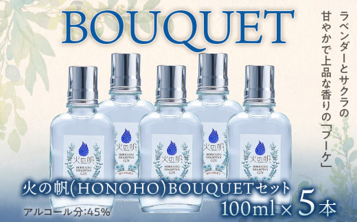 ジン 北海道 積丹 酒 蒸溜酒 アルコール 火の帆 BOUQUET GIN 100ml 5本