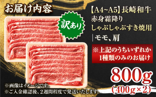 【訳あり】【A4～A5】長崎和牛赤身霜降りしゃぶしゃぶすき焼き用（肩・モモ）800g(400g×2p)【株式会社 MEAT PLUS】 [QBS023]