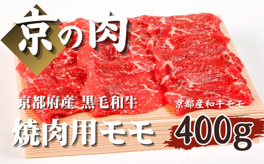 【優等賞受賞】京都府産 黒毛和牛 京の肉 モモ 400g （牛肉 国産 国産牛 和牛 赤身 モモ 赤身 焼肉 ギフト 贈答 冷凍）