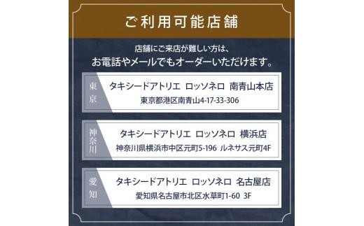 【芸能人御用達】オーダータキシード・オーダースーツ仕立券(レンタル・贈答・レディース可)ロッソネロ【300,000円分】