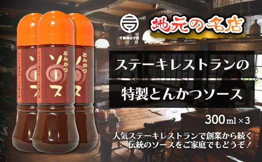 ＜地元の名店＞特製とんかつソース 300ml×3本 ふるさと納税 とんかつソース とんかつ ソース オリジナル ブレンド 300ml×3 手土産 送料無料 SHD005