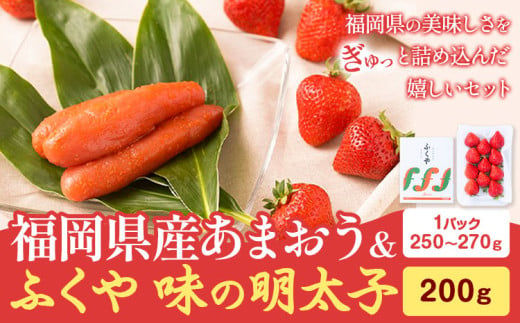 福岡県産あまおう & ふくや味の明太子 200g 南国フルーツ株式会社《1月上旬-3月末頃出荷》福岡県 鞍手町 あまおう いちご めんたいこ 明太子 セット 送料無料