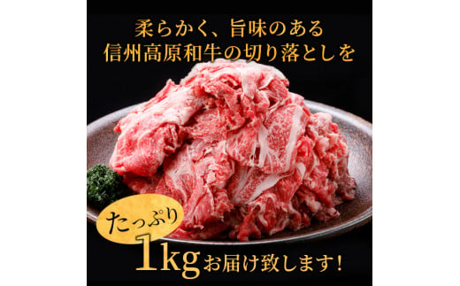 お待たせしました★信州高原和牛 切り落とし 1kg (250g×4) 小分け 国産黒毛和牛