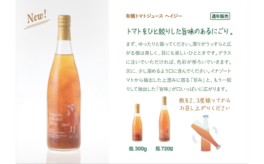 【イナゾーファーム】「※おすすめギフト※」有機トマトジュース3種（720g×3種）飲み比べセット