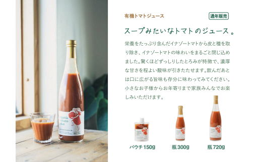 【イナゾーファーム】「※おすすめギフト※」有機トマトジュース3種（720g×3種）飲み比べセット