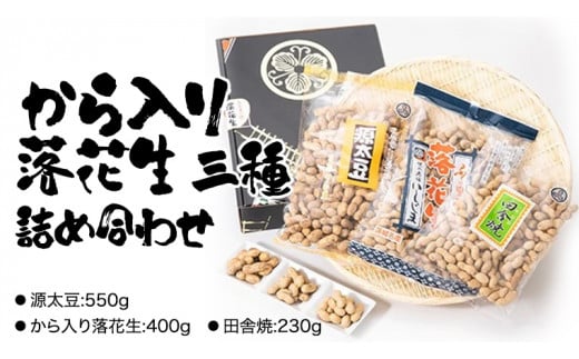 から入り 落花生 三種 詰め合わせ ピーナッツ ピーナツ 源太豆 お菓子 おやつ おつまみ ビールのお供 お取り寄せ お土産 贈り物 ギフト プチギフト 国産 茨城 特産品 農園 自家栽培