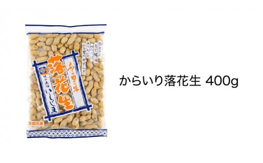 から入り 落花生 三種 詰め合わせ ピーナッツ ピーナツ 源太豆 お菓子 おやつ おつまみ ビールのお供 お取り寄せ お土産 贈り物 ギフト プチギフト 国産 茨城 特産品 農園 自家栽培