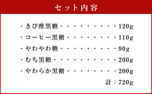 徳之島 天城町産 黒糖5種詰め合わせセット 5袋