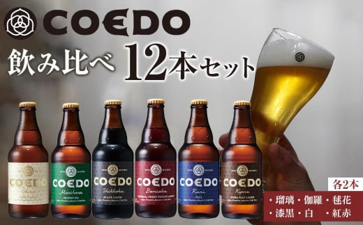 コエドビール瓶12本セット ／ お酒 地ビール 地ビール クラフトビール 埼玉県