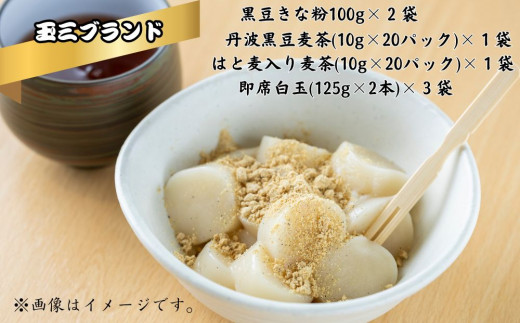 【常総市 玉三ブランド】きな粉 麦茶 白玉粉 詰め合わせ 【 玉三黒豆きな粉100g×２袋 玉三丹波黒豆麦茶10g×20パック×１袋 玉三はと麦入り麦茶10g×20パック×１袋 玉三即席白玉125g×2本×３袋】

