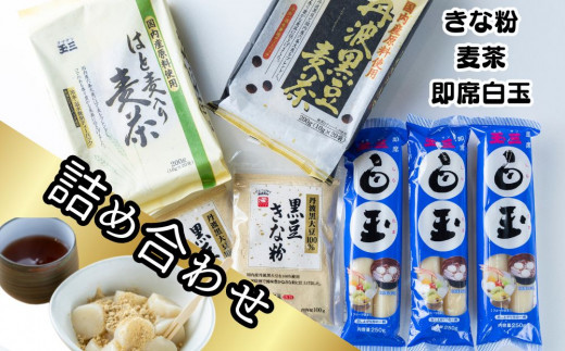 【常総市 玉三ブランド】きな粉 麦茶 白玉粉 詰め合わせ 【 玉三黒豆きな粉100g×２袋 玉三丹波黒豆麦茶10g×20パック×１袋 玉三はと麦入り麦茶10g×20パック×１袋 玉三即席白玉125g×2本×３袋】

