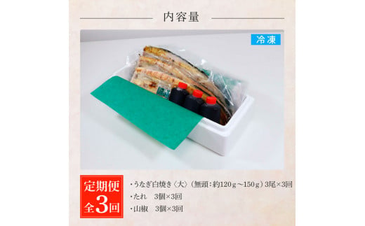 田野町産うなぎの白焼き(大) 3尾×3回 定期便 3ヶ月 定期コース 1尾あたり120～150g タレ付き 山椒付き うなぎ 鰻 ウナギ 白焼 無頭 おいしい 国産 個包装 お取り寄せ 冷凍 配送