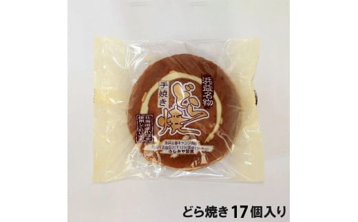 430010001 手焼きどら焼き 17個入（130g×17個）