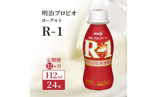 【12ヶ月連続でお届け】明治プロビオヨーグルトR-1ドリンクタイプ 飲むヨーグルト 乳酸菌飲料 meiji 予防