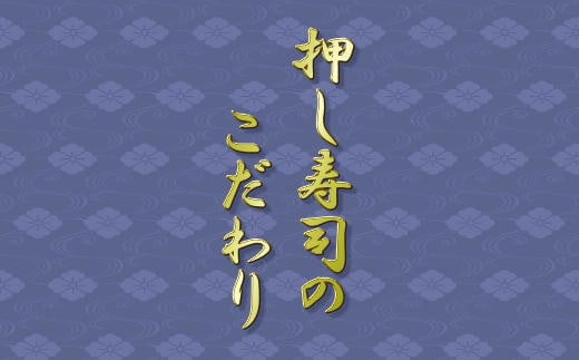 6-010-007　ニシンと数の子の親子押し寿司【二三一バッテラ】