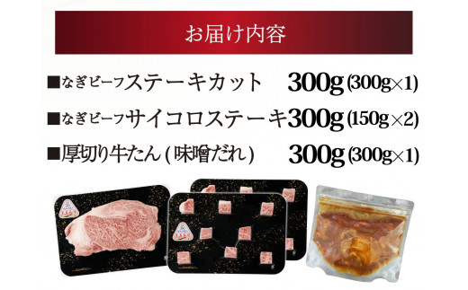 なぎビーフ：ステーキ300g & サイコロステーキ300g + 厚切り牛タン スライス 味噌だれ 300g 計900g