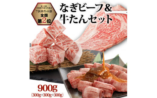 なぎビーフ：ステーキ300g & サイコロステーキ300g + 厚切り牛タン スライス 味噌だれ 300g 計900g