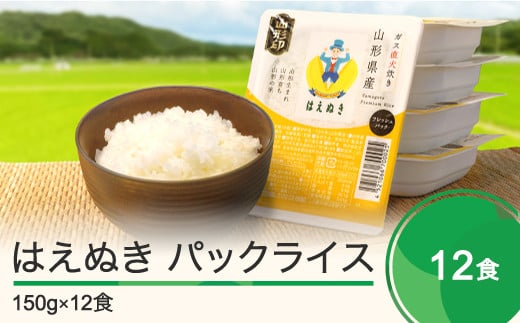 【9月30日受付終了】米 白米 パックご飯 レトルト はえぬき パックごはん 150g×12パック パックライス 送料無料 山形県 ja-prhax12