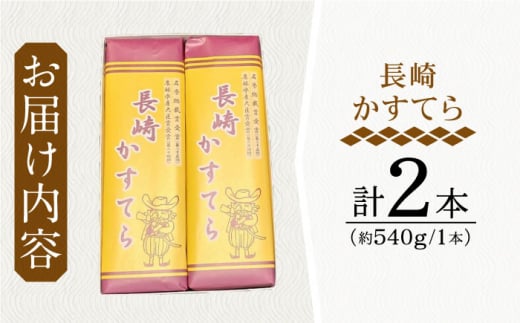 こだわりの 長崎かすてら 2本入【栗まんじゅう本舗 小田製菓】