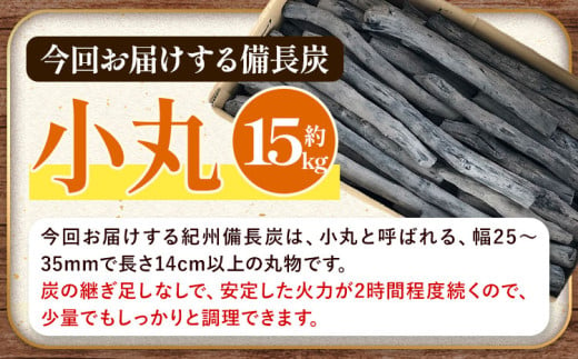 紀州備長炭 小丸 約15kg 望商店 《30日以内に出荷予定(土日祝除く)》 和歌山県 日高川町 備長炭 紀州備長炭 炭 約15kg 高級白炭 BBQ 焼肉 炭火焼き キャンプ レジャー 囲炉裏 国産 備長炭 川遊び ロッジ 行楽 安全 安心 火起こし 大活躍
