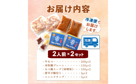 もつ鍋味噌味 2人前×2セット 計4人前 国産牛 マルゴめん《30日以内に出荷予定(土日祝除く)》もつ鍋 味噌味 4人前 もつ モツ 鍋 なべ 鍋セット 冷凍