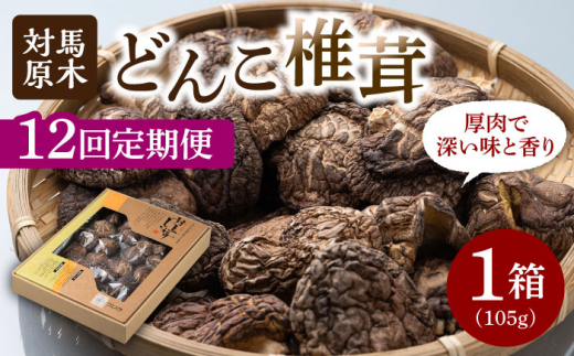 【全12回定期便】対馬 原木 どんこ椎茸 105g《対馬市》【うえはら株式会社】 対馬産 肉厚 しいたけ 乾燥 きのこ 贈り物 [WAI041]