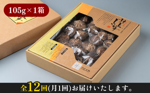 【全12回定期便】対馬 原木 どんこ椎茸 105g《対馬市》【うえはら株式会社】 対馬産 肉厚 しいたけ 乾燥 きのこ 贈り物 [WAI041]