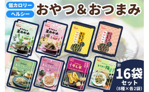 低カロリー ヘルシーおやつ＆おつまみ 8種16袋セット [茎わかめ ぷちっと海苔 れんこんチップ 干し芋 カリカリ梅]｜海藻 お菓子 惣菜 個包装 アソート ヘルシー おやつ おつまみ 国産 [0593]