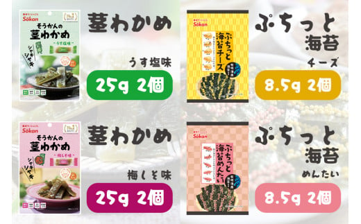 低カロリー ヘルシーおやつ＆おつまみ 8種16袋セット [茎わかめ ぷちっと海苔 れんこんチップ 干し芋 カリカリ梅]｜海藻 お菓子 惣菜 個包装 アソート ヘルシー おやつ おつまみ 国産 [0593]