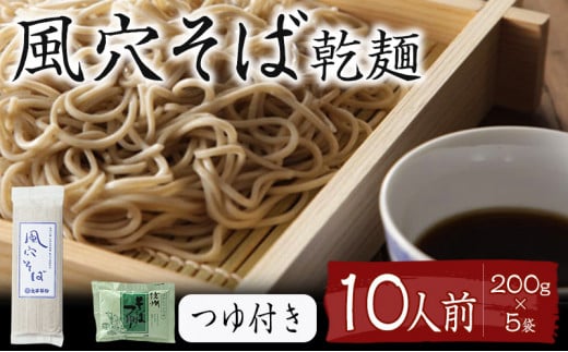 風穴そば乾麺セットつゆ付き　10人前 蕎麦 ソバ 長野 お土産 ご当地 お取り寄せ 麺類 信州そば[№5915-0260]