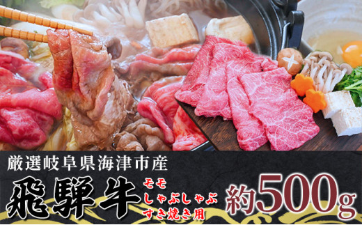 [№5533-0314]【飛騨牛】海津市産モモしゃぶしゃぶすき焼き用スライス 【配達不可：離島】