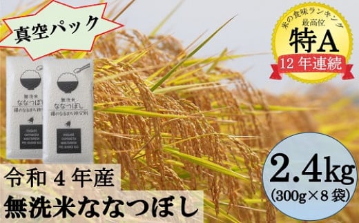 令和4年産 無洗米ななつぼし（真空パック）