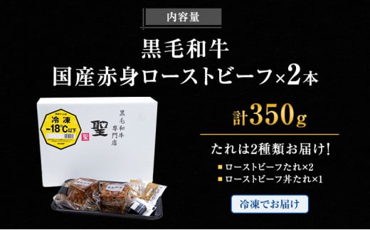 ローストビーフ 黒毛和牛 A5 赤身 2本 計350g[ 肉 牛肉 お肉 簡単調理 時短 小分け 個包装 ]