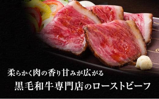 ローストビーフ 黒毛和牛 A5 赤身 2本 計350g[ 肉 牛肉 お肉 簡単調理 時短 小分け 個包装 ]