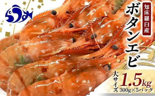 北海道産 知床羅臼産ボタンエビ 大サイズ1.5kg（300g×5パック） ぼたんえび ぼたん海老 魚介類 北海道 魚介 海産物 冷凍 刺身 海鮮丼 生産者 支援 応援