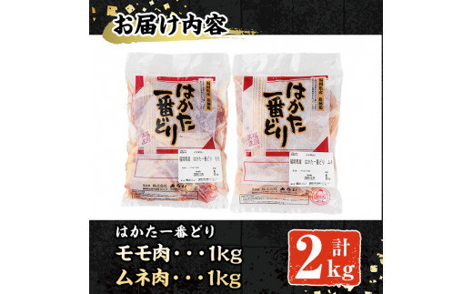 福岡県産銘柄鶏「はかた一番どり」モモ・ムネ盛り合わせ(計2kg)国産 鶏肉 もも肉 モモ むね肉 胸 ムネ お鍋 唐揚げ サラダチキン おかず＜離島配送不可＞【ksg0397】【朝ごはん本舗】