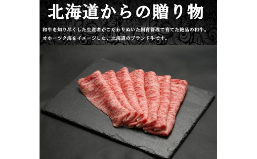 流氷牛すき焼き肉　250g 　（ロース）/013-31125-a01F　【　肉　にく　牛肉　牛にく　和牛　黒毛　黒毛和牛　ブランド牛　すき焼き　スキヤキ　北海道　産地直送　津別町　オホーツク　道東　ふるさと納税　人気　ランキング　】