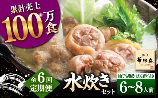 6回定期便 博多華味鳥 水炊き セット 6~8人前（ぽん酢・柚子胡椒付）