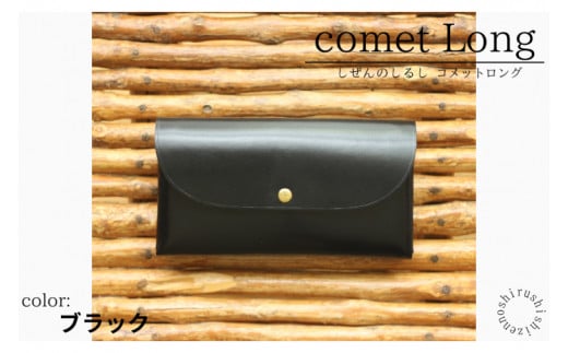 comet Long コンパクトな長財布 (ブラック) 牛革(BR008)