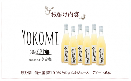 飲む梨!! 信州産　高級南水梨100%そのまんまジュース6本入　高い糖度の南水梨を使用!　[№5675-1464]